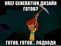 href generation дизайн готов? готов, готов... подходи