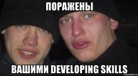 поражены вашими developing skills