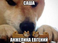 саша анжелика евгений