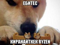 ебитес киранайткек ryzen