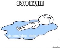 я это видел 