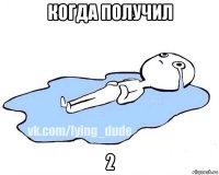 когда получил 2