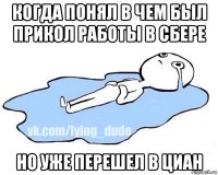 когда понял в чем был прикол работы в сбере но уже перешел в циан