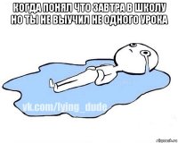 когда понял что завтра в школу но ты не выучил не одного урока 