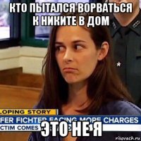 кто пытался ворваться к никите в дом это не я