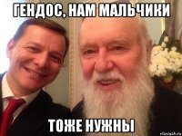 гендос, нам мальчики тоже нужны