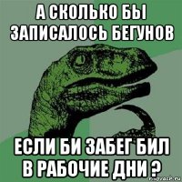 а сколько бьі записалось бегунов если би забег бил в рабочие дни ?