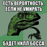 есть вероятность, если не умирать будет килл босса