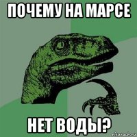 почему на марсе нет воды?