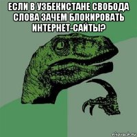 если в узбекистане свобода слова зачем блокировать интернет-сайты? 