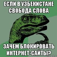 если в узбекистане свобода слова зачем блокировать интернет-сайты?