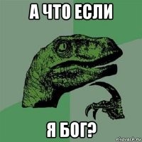 а что если я бог?