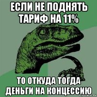 если не поднять тариф на 11% то откуда тогда деньги на концессию