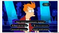 Звук короче анимации, вывод? Звук не по гдд Одна нога короче руки Зеленский президент Какой тупой вопрос