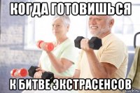 когда готовишься к битве экстрасенсов