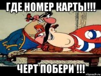 где номер карты!!! черт побери !!!