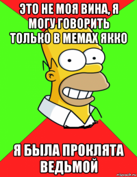 это не моя вина, я могу говорить только в мемах якко я была проклята ведьмой