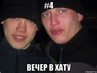 #4 вечер в хату