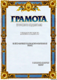 урочисто видається RUSSOTURISTO за кумо-парканні та профлисто-зварювальні роботи з повагою Allsport Group