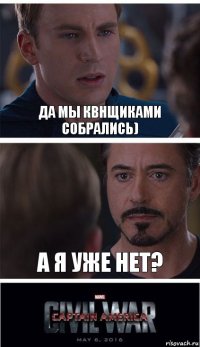 да мы КВНщиками собрались) а я уже нет?