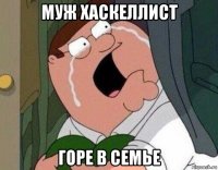 муж хаскеллист горе в семье