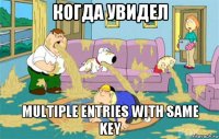 когда увидел multiple entries with same key