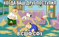 когда ваш друг поступил в сшф сфу