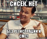 сисек. нет без регистрации и смс!