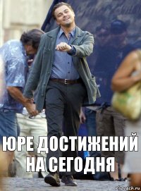 юре достижений на сегодня