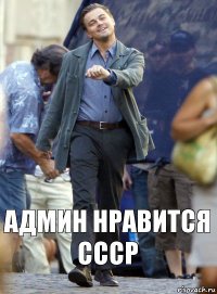 админ нравится ссср