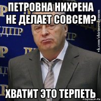 петровна нихрена не делает совсем? хватит это терпеть