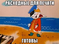 расходные для печати готовы