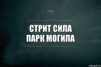 стрит сила
парк могила