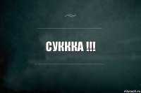 суккка !!!