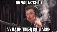 на часах 13:00 а у нади уже 9 согласий