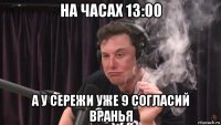 на часах 13:00 а у сережи уже 9 согласий вранья