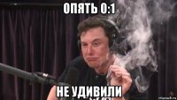 опять 0:1 не удивили