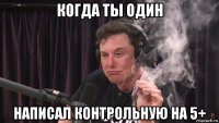 когда ты один написал контрольную на 5+