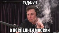 гудфуч в последней миссии