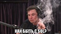  как быть с sql?