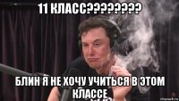 11 класс???????? блин я не хочу учиться в этом классе