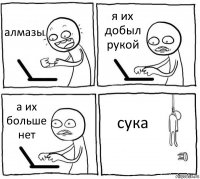 алмазы я их добыл рукой а их больше нет сука