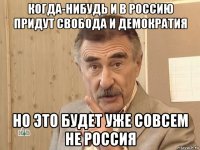 когда-нибудь и в россию придут свобода и демократия но это будет уже совсем не россия