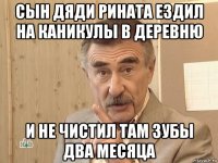 сын дяди рината ездил на каникулы в деревню и не чистил там зубы два месяца