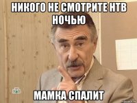 никого не смотрите нтв ночью мамка спалит