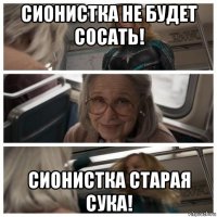 сионистка не будет сосать! сионистка старая сука!