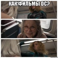 как фильмы dc? 