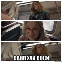  саня хуй соси