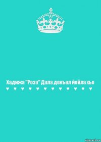 Хадижа "Роза" Дала декъал йойла хьо ♥️♥️♥️♥️♥️♥️♥️♥️♥️♥️♥️♥️