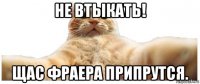 не втыкать! щас фраера припрутся.